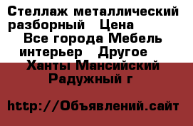 Стеллаж металлический разборный › Цена ­ 3 500 - Все города Мебель, интерьер » Другое   . Ханты-Мансийский,Радужный г.
